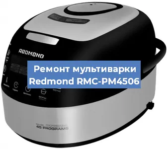 Замена чаши на мультиварке Redmond RMC-PM4506 в Новосибирске